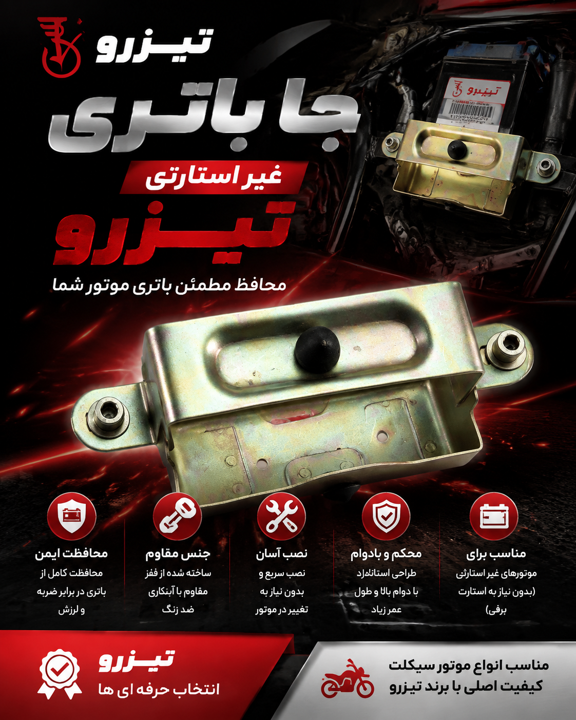 جا باطری غیر استارتی موتور سیکلت هوندا از برند تیزرو یک