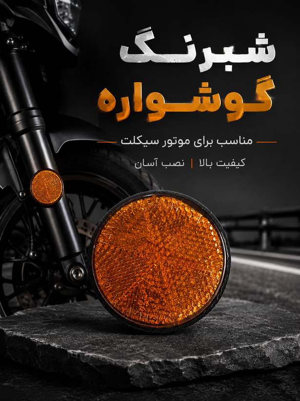 شبرنگ گوشواره درجه یک موتورسیکلت هوندا