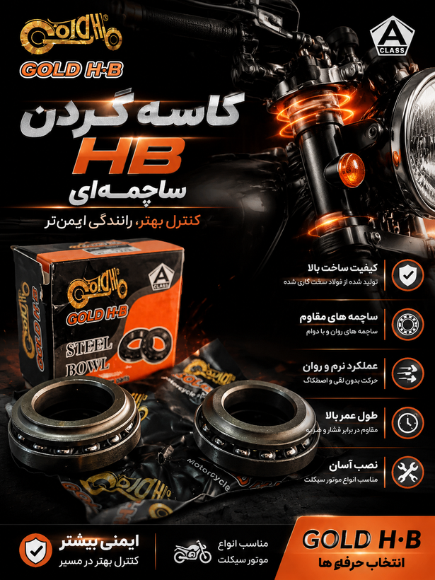 کاسه گردن موتور سیکلت هوندا از برند اچ پی درجه یک