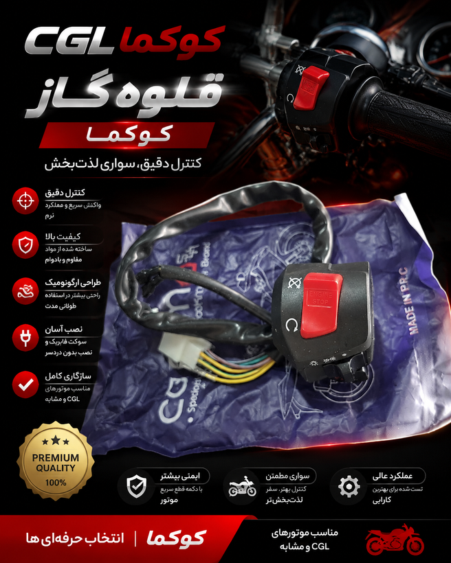 قلوه گاز CGL موتور سیکلت هوندا از برند کوکما درجه یک