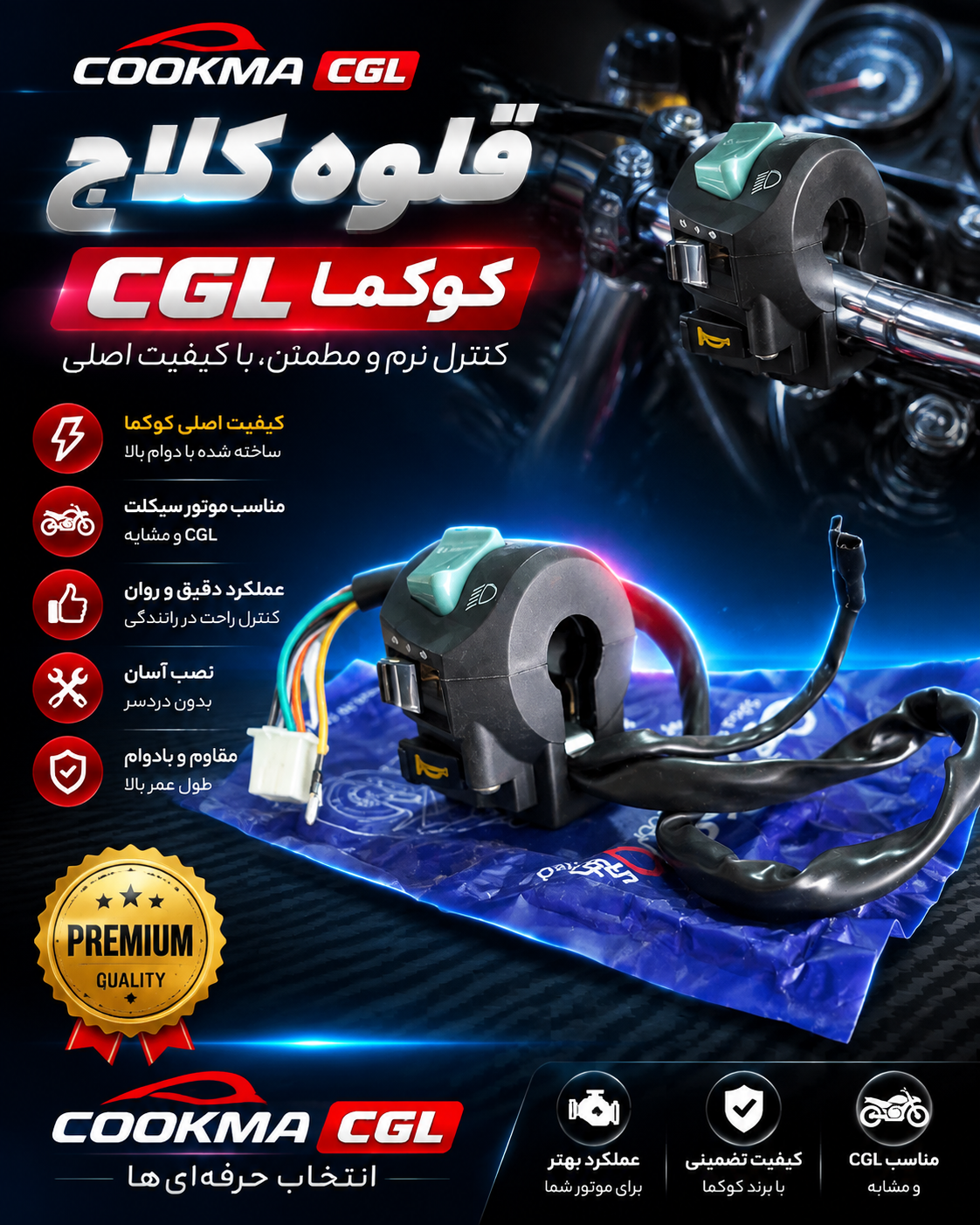 قلوه کلاج CGL موتور سیکلت هوندا از برند کوکما درجه یک
