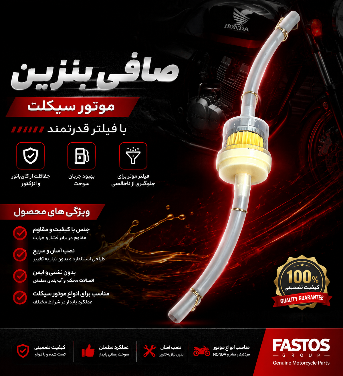 صافی بنزین با شلنگ موتور سیکلت هوندا