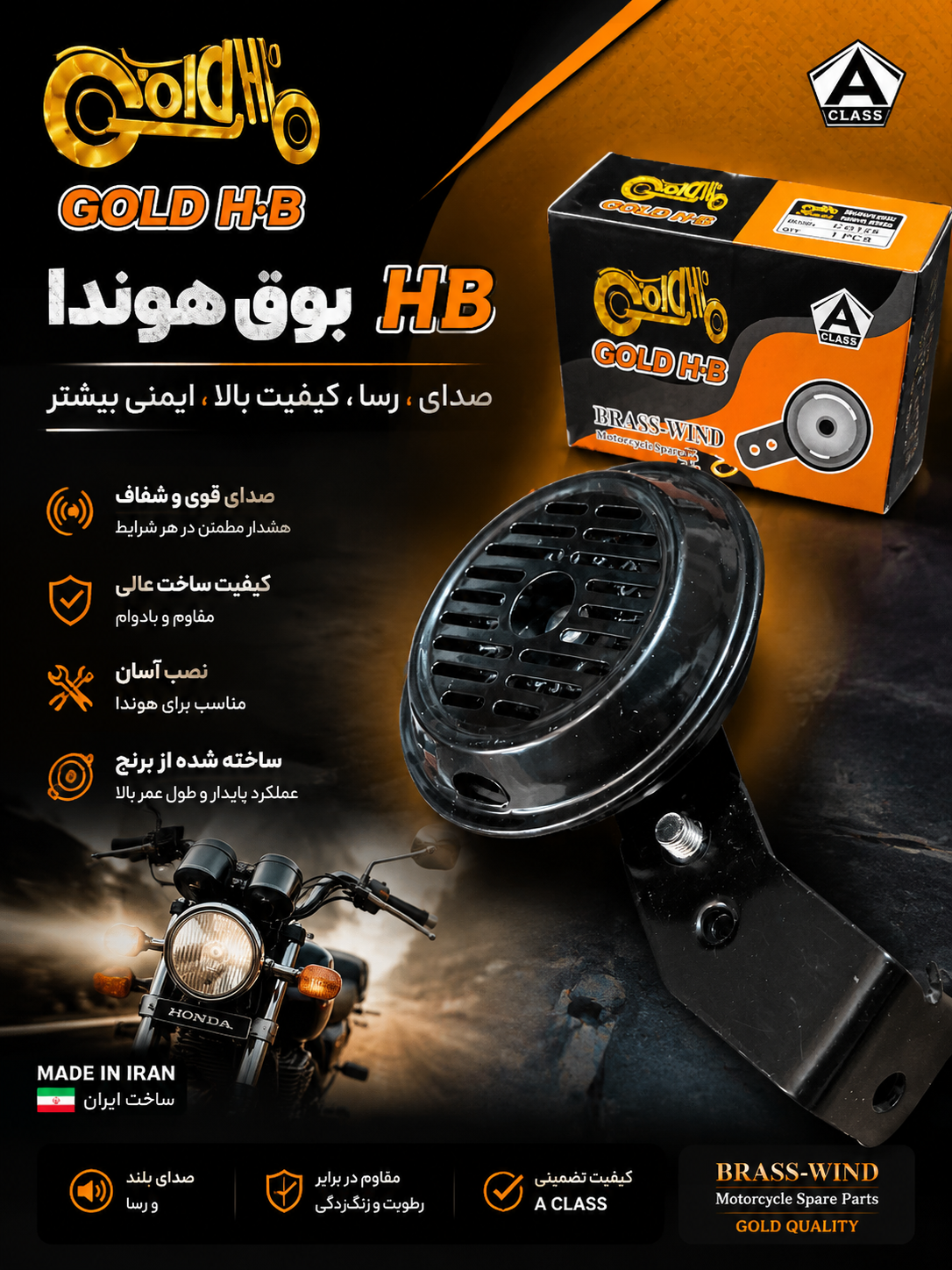بوق موتور سیکلت هوندا از برند اچ بی درجه یک