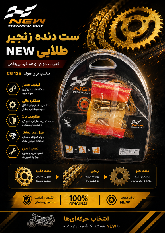 ست دنده زنجیر 125 و150 موتور سیکلت هوندا از برند نیو