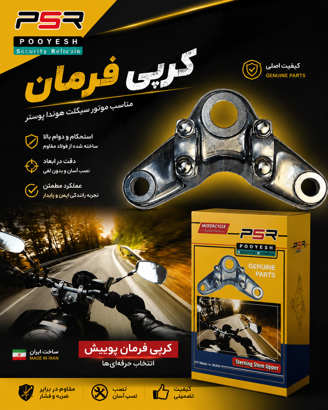 کرپی فرمان موتور سیکلت هوندا از برند پویش درجه یک