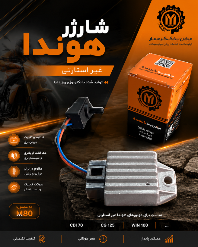 شارژر 4 سیم هوندا میهن یدک گرمسار درجه 1 تضمینی