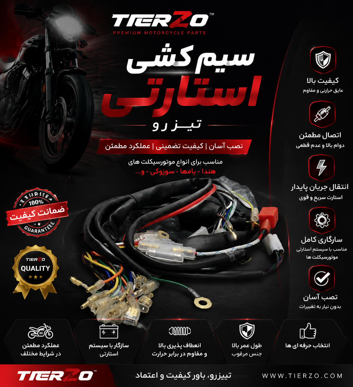 سیم کشی استارتی موتورسیکلت هوندا از برند تیزرو درجه یک