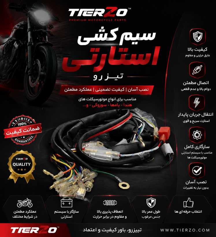 سیم کشی استارتی موتورسیکلت هوندا از برند تیزرو درجه یک