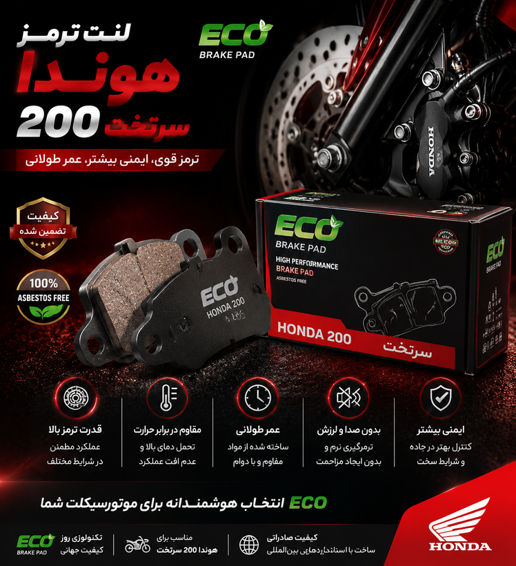 لنت 200 سرتخت موتور هوندا از برند اکو درجه یک