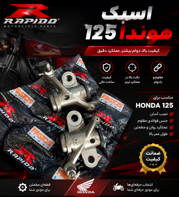 اسبک 125 و150 موتور سیکلت هوندا از برند رپیدو (راپیدو)