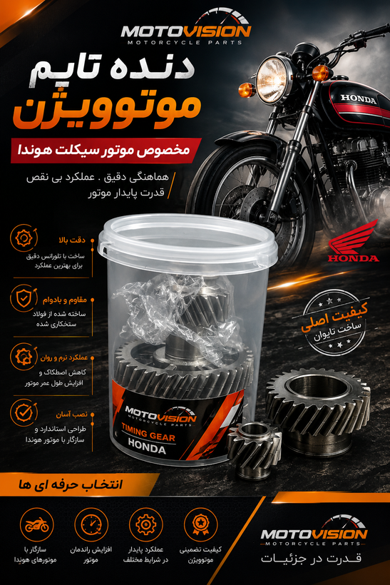 دنده تایم موتورسیکلت هوندا از برند موتو ویژن درجه یک