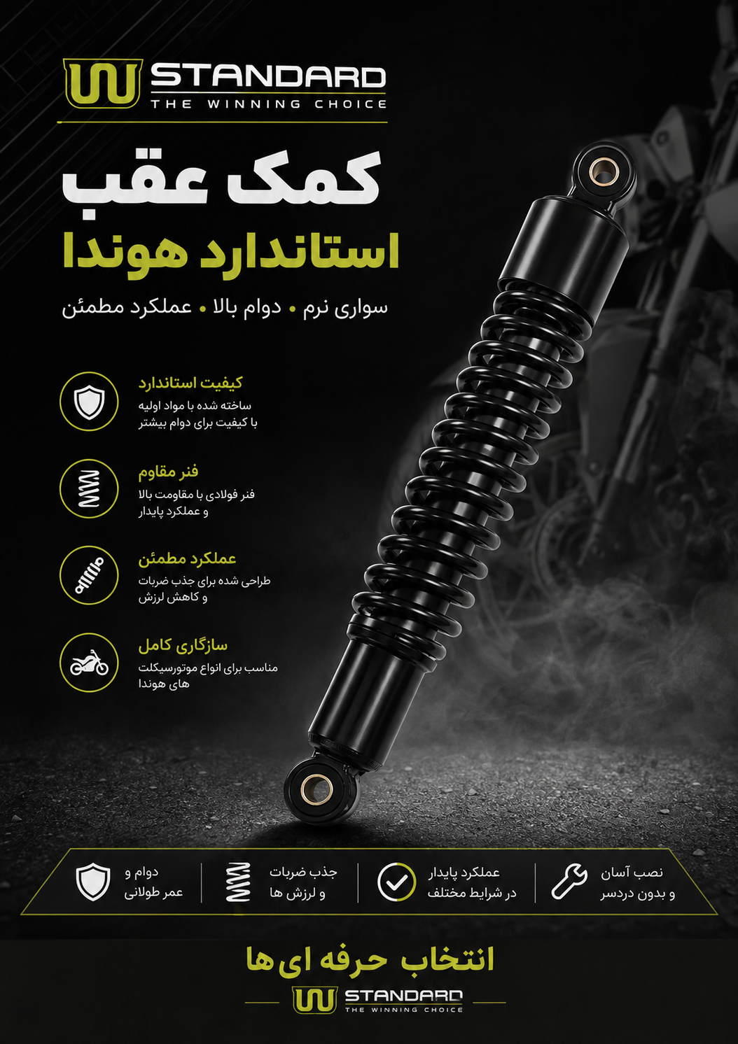 کمک عقب ضخیم استاندارد مناسب برای موتورسیکلت هوندا درجه یک