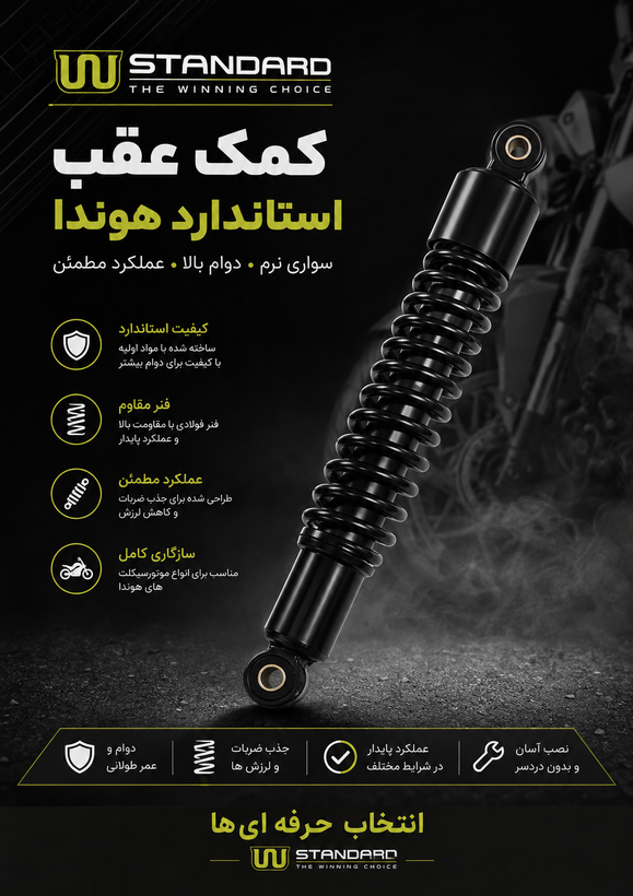 کمک عقب ضخیم استاندارد مناسب برای موتورسیکلت هوندا درجه یک