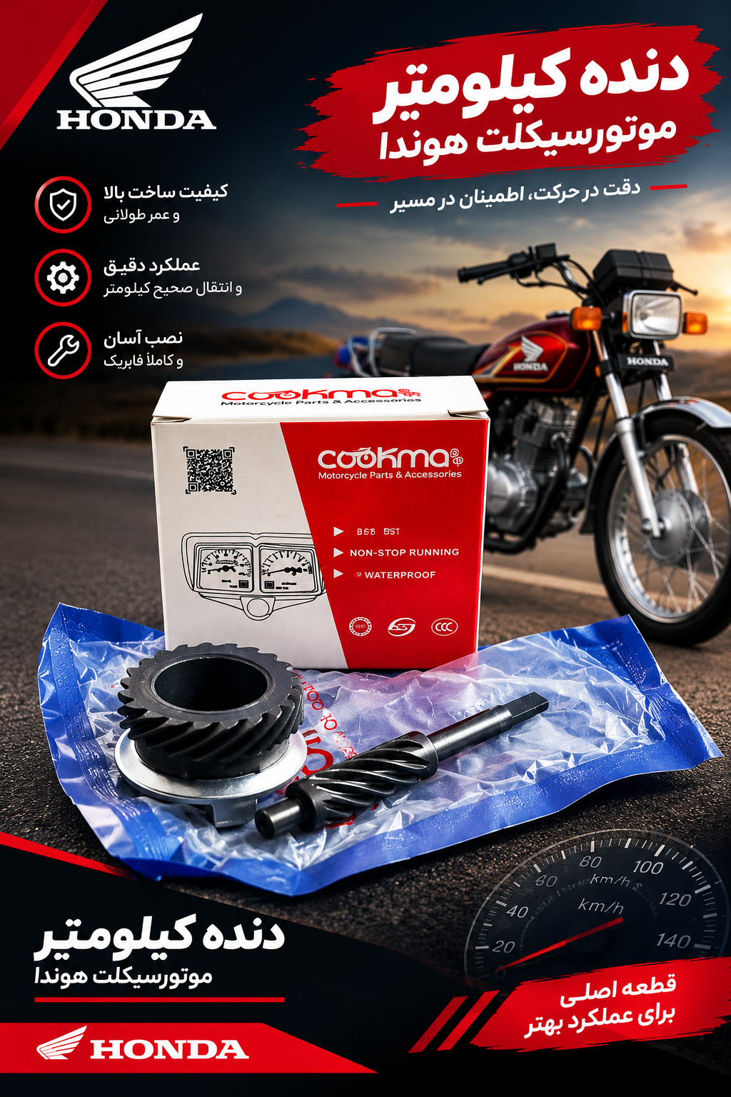 دنده کیلومتر با میل موتور سیکلت هوندا برند کوکما