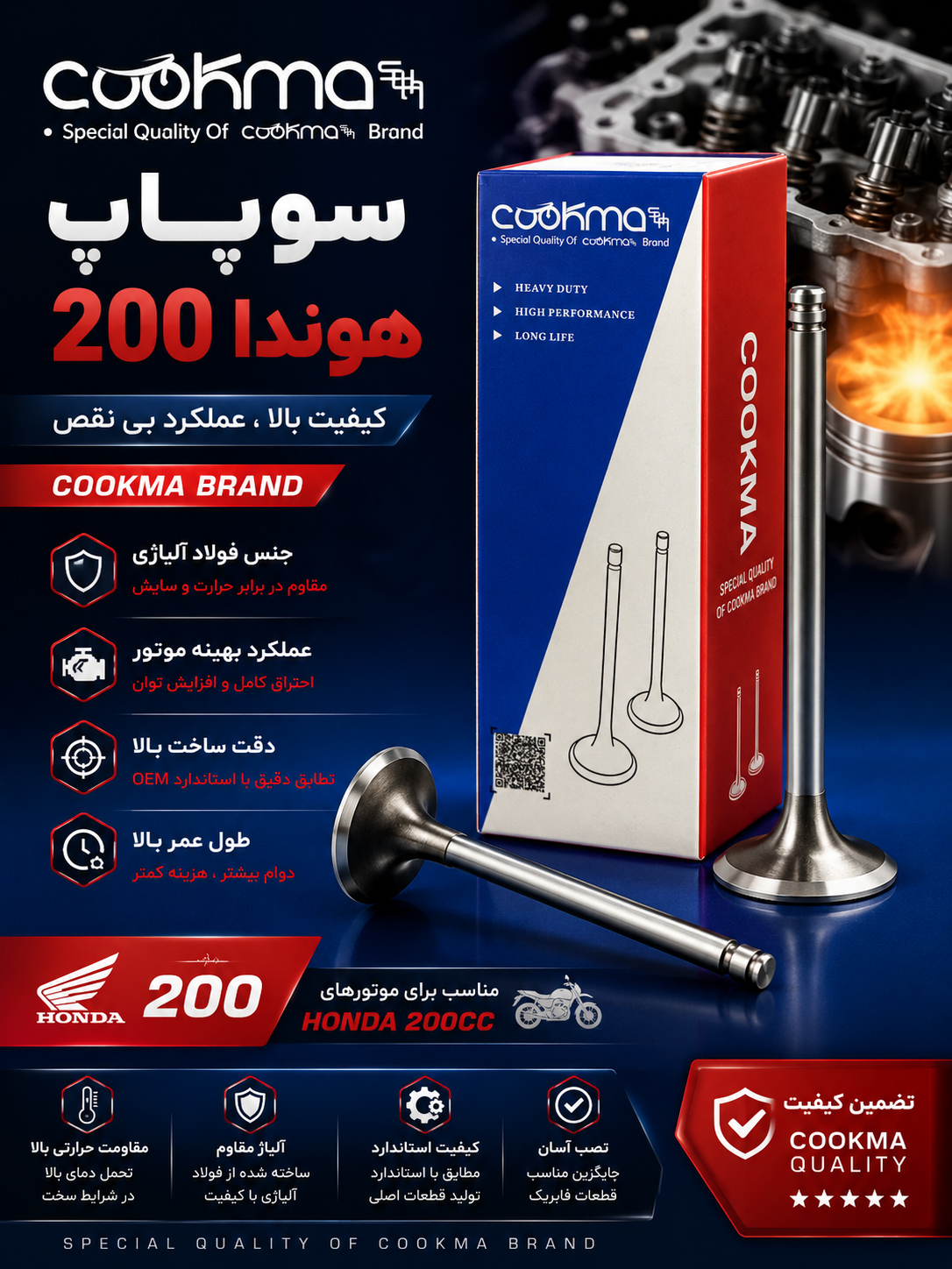 سوپاپ 200هوندا از برند کوکما