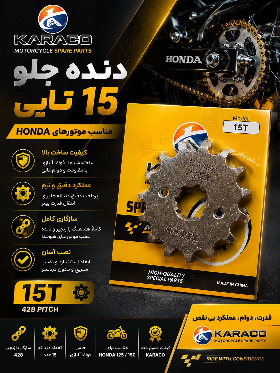 دنده جلو شماره 15 موتورسیکلت هوندا از برند کاراگو