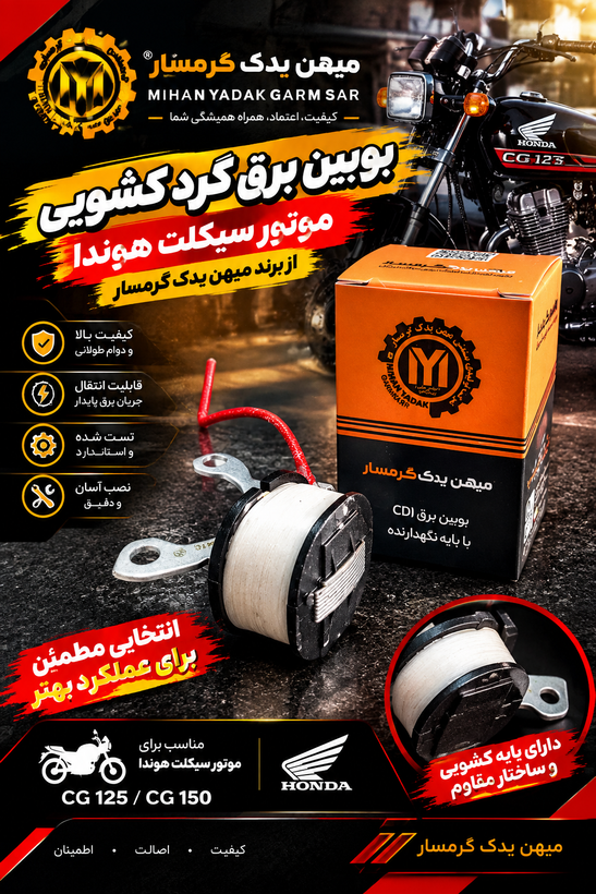 موبین برق گرد کشویی CDI هوندا از برند میهن یدک گرمسار