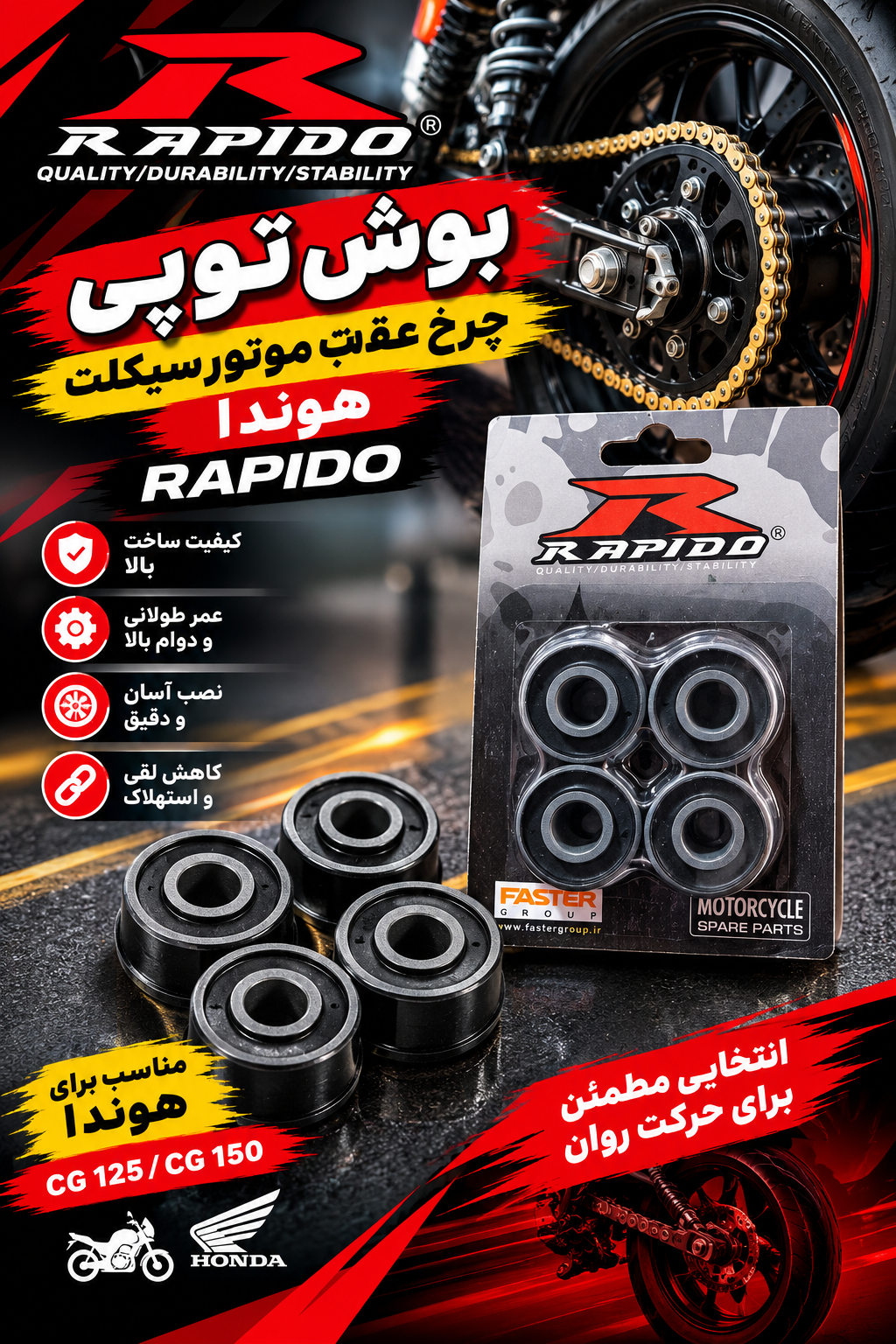 بوش توپی موتور سیکلت هوندا از برند راپیدو