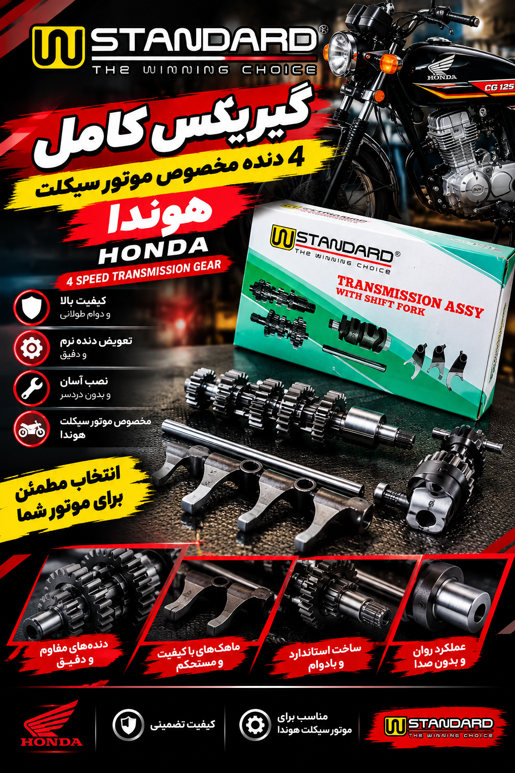 گیریبکس 4 دنده  موتورسیکلت هوندا از برند استاندارد
