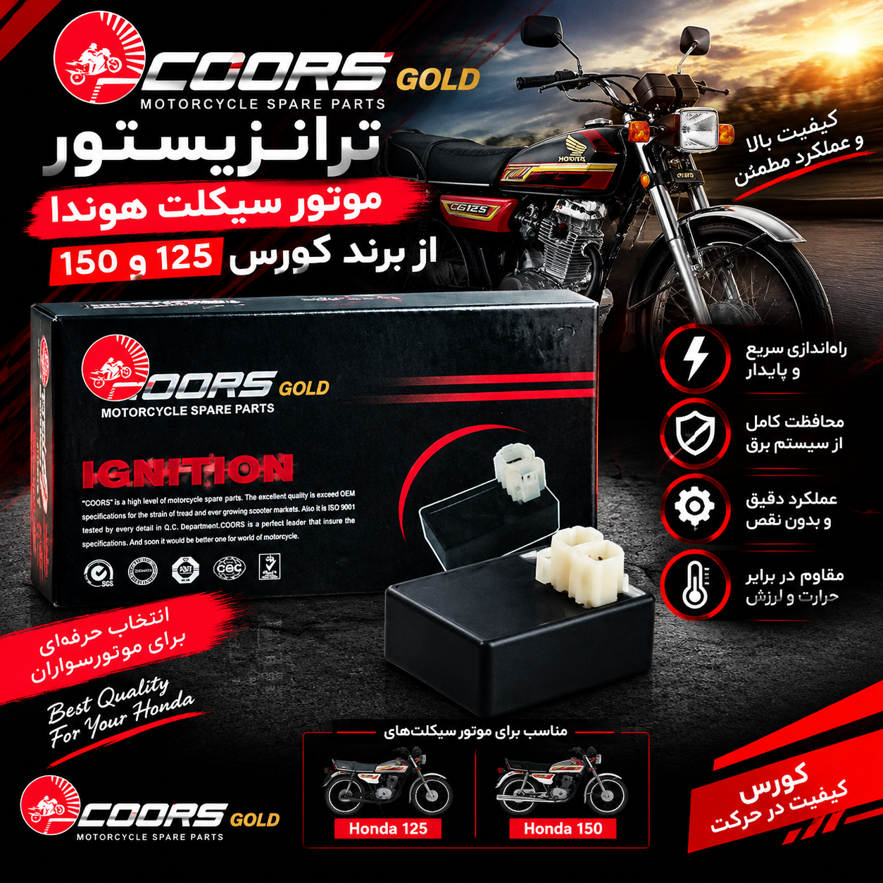 ترانزیستور کورس موتورسیکلت هوندا از برند کورس