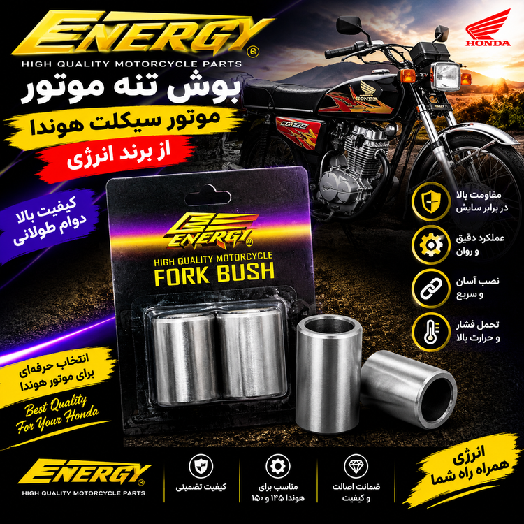 بوش تنه موتور سیکلت هوندا از برند انرژی
