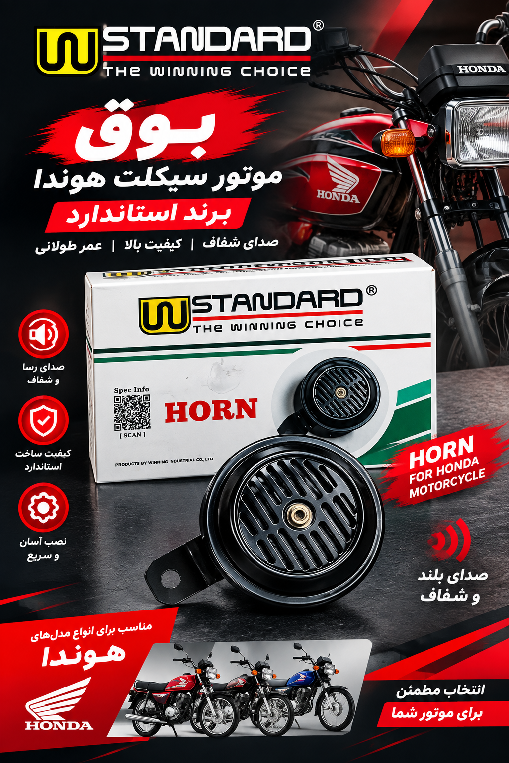 بوق موتور سیکلت هوندا از برند استاندارد